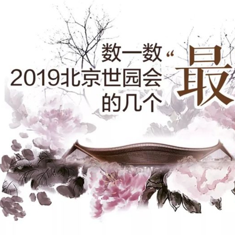 走，賞園去！數(shù)一數(shù)2019北京世園會的幾個&ldquo;最&rdquo;