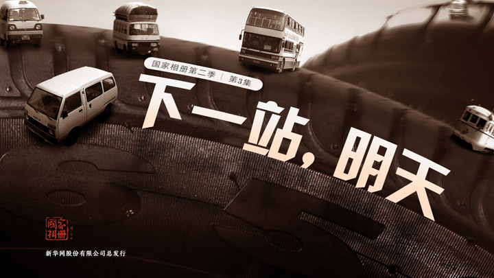 《下一站，明天》