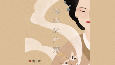 《洛水近廣寒》：不悔風華流響，盡傾三生思量。