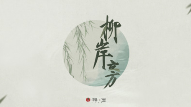 《柳岸旁》：聽漁樵吟唱，憶心之歸屬。