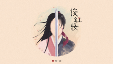 《俊紅妝》：述巾幗英姿，展女兒柔情。