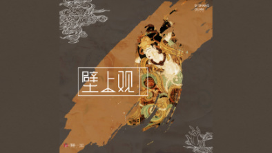 《壁上觀》：聆畫為歌，乘樂舞夢敦煌。