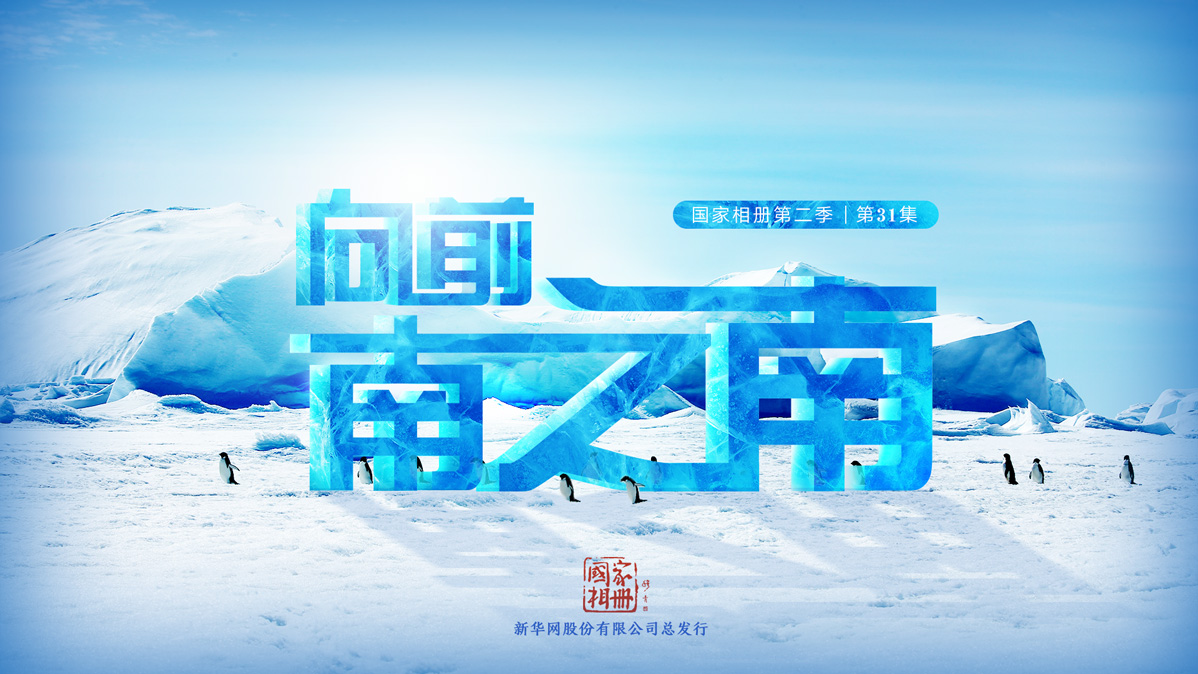 《向前，南之南》