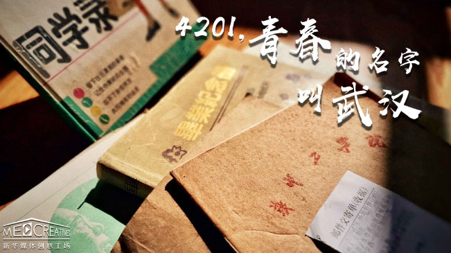 4201，青春的名字叫武漢