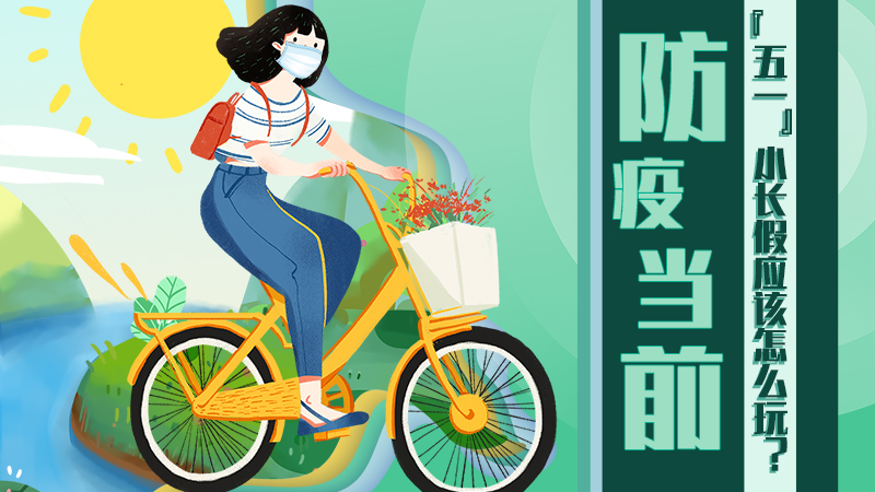 防疫當前，&ldquo;五一&rdquo;小長假應(yīng)該怎么玩？
