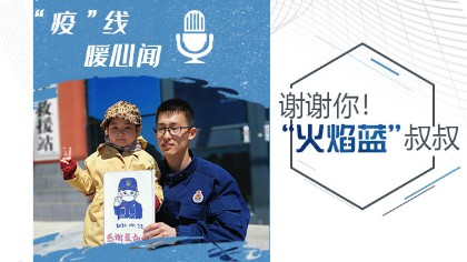 謝謝你！&ldquo;火焰藍&rdquo;叔叔