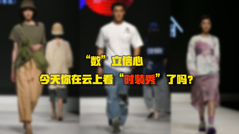 &ldquo;數(shù)&rdquo;立信心丨今天你在云上看&ldquo;時裝秀&rdquo;了嗎？