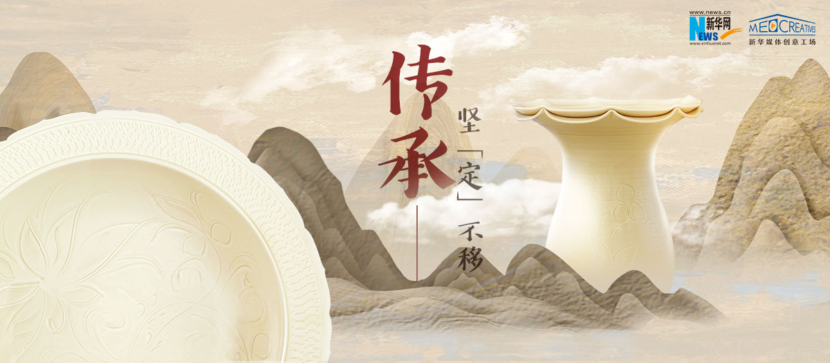 傳承，堅&ldquo;定&rdquo;不移