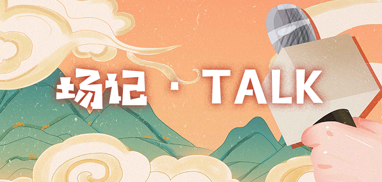 場(chǎng)記Talk