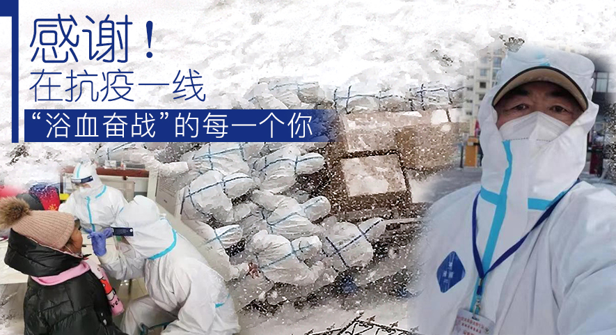 感謝！在抗疫一線&ldquo;浴血奮戰(zhàn)&rdquo;的每一個你
