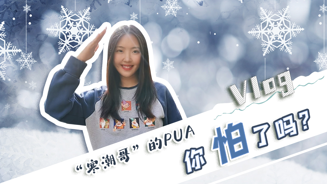 Vlog｜&rdquo;寒潮哥&rdquo;的PUA，你怕了嗎？