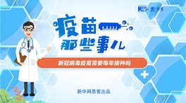 動漫微視頻：新冠病毒疫苗需要每年接種嗎？