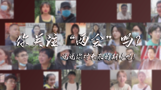 江蘇兩會(huì)來了，你有什么微心愿？