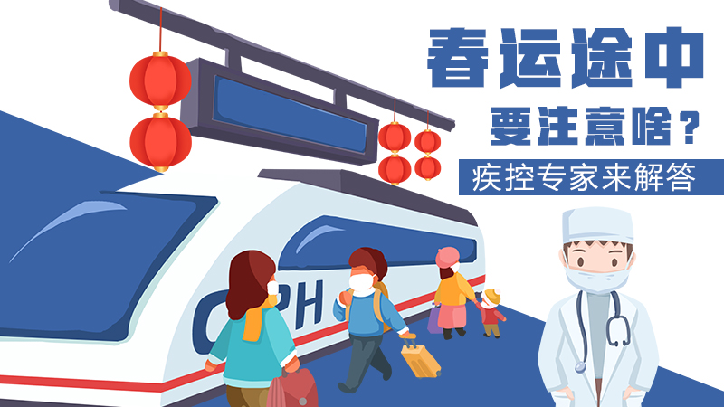 春運(yùn)途中要注意啥？疾控專家來解答