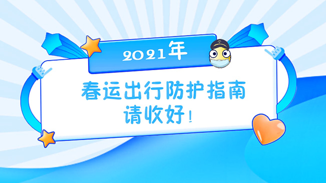 這份春運出行防護指南請收好！
