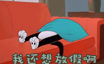 節(jié)后綜合征，你~中招了嗎？