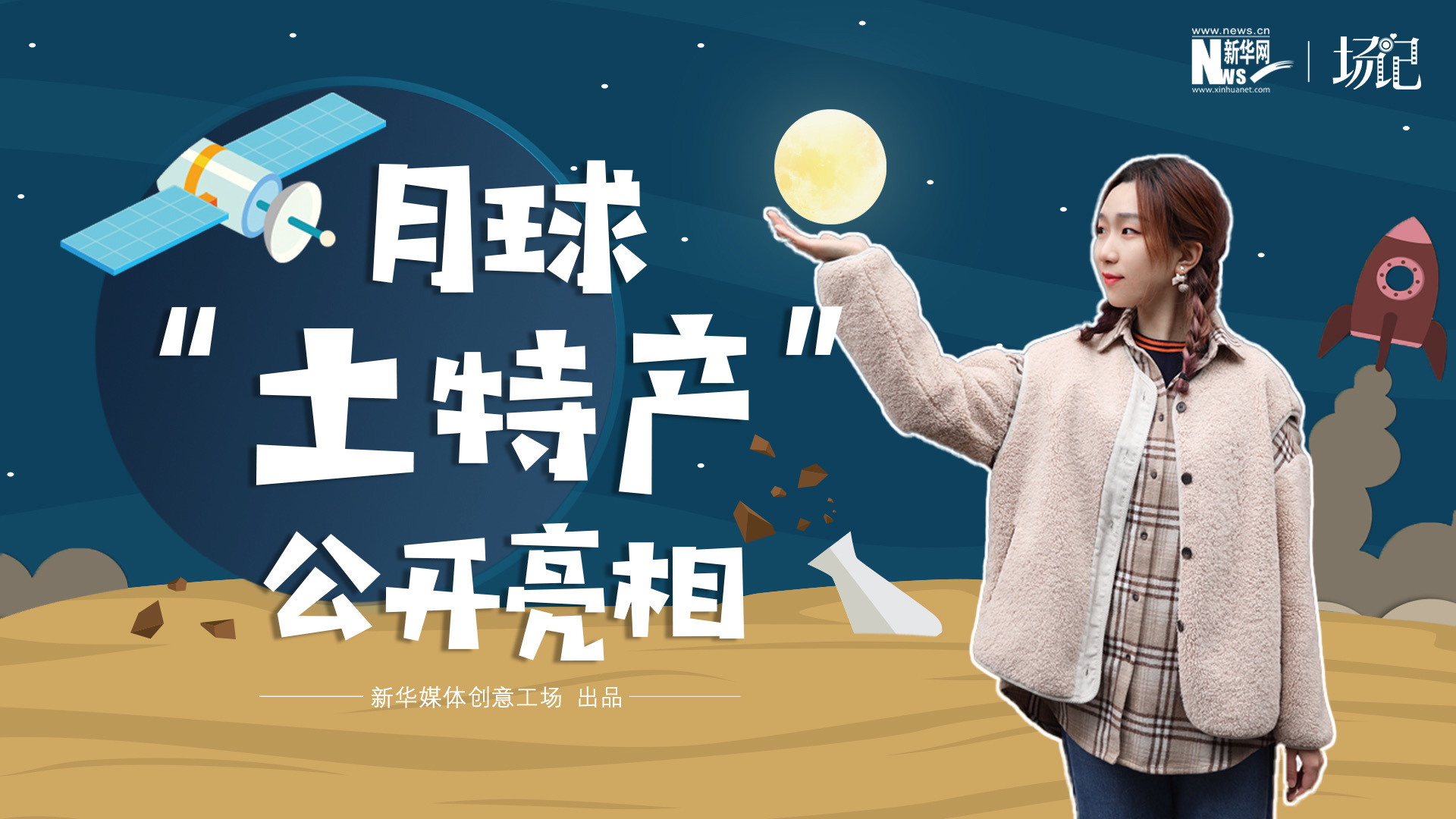 場(chǎng)記|TALK：真土！好土！月球&ldquo;土特產(chǎn)&rdquo;公開(kāi)亮相！走近不能種菜的&ldquo;無(wú)價(jià)之土&rdquo;