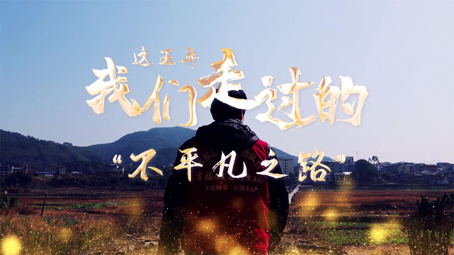 這五年，我們走過的&ldquo;不平凡之路&rdquo;