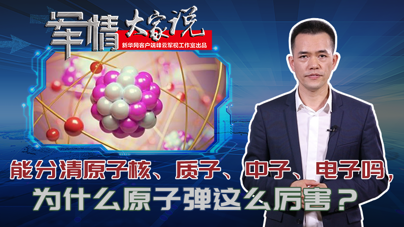 左躍：能分清原子核、質(zhì)子、中子、電子嗎，為什么原子彈這么厲害？