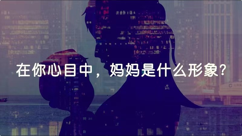 在你心目中，媽媽是什么形象？