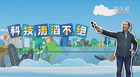 新華全媒+｜科技濤滔不絕：人能比光跑得快？中國科學家：行