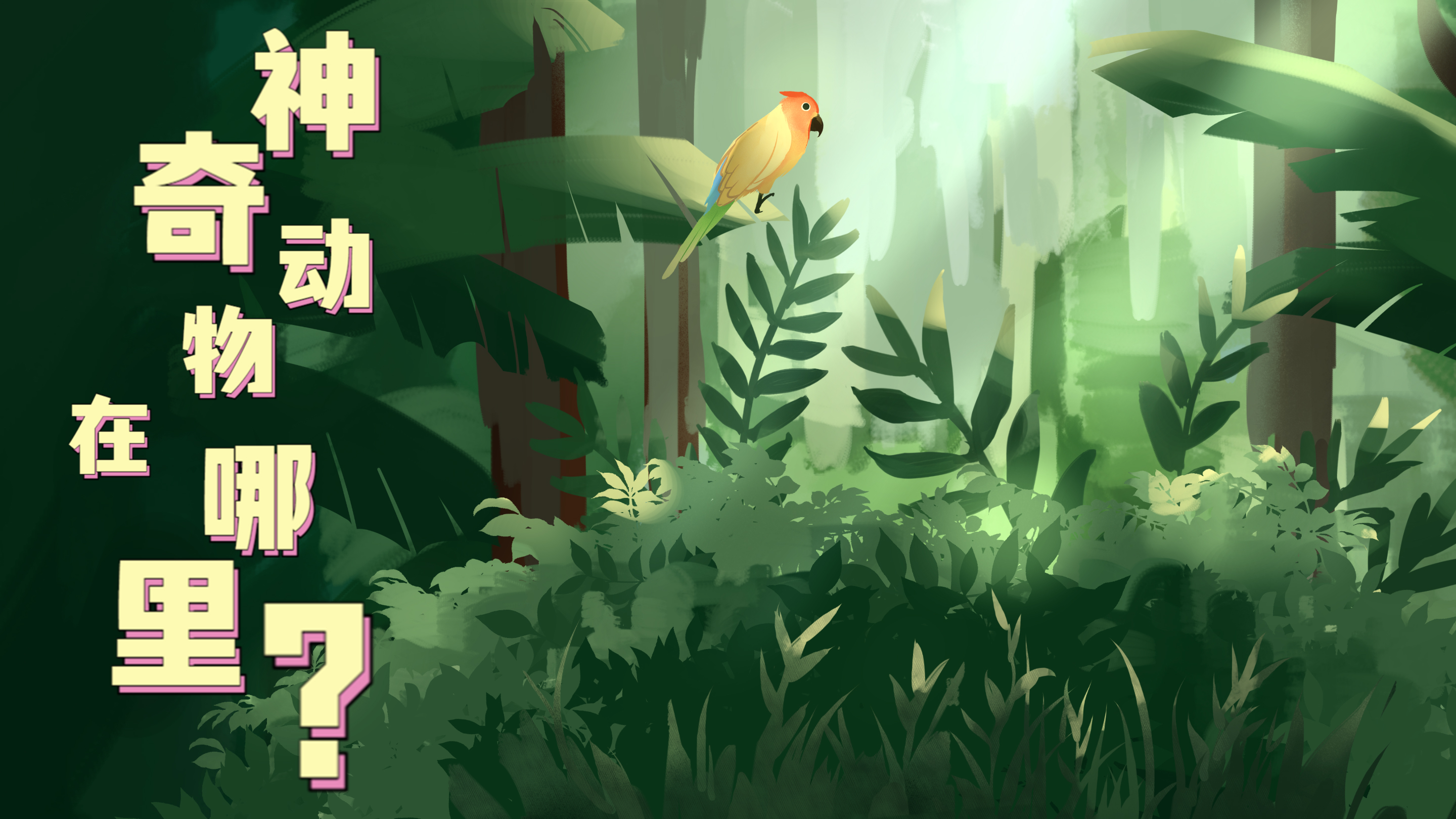 Vlog|&ldquo;神奇&rdquo;動(dòng)物在哪里？