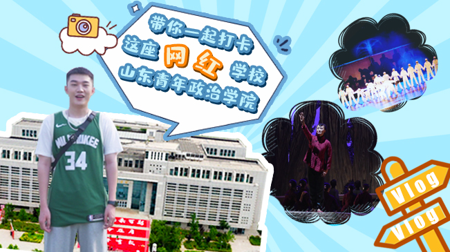 Vlog|帶你一起打卡這座網(wǎng)紅學校&mdash;山東青年政治學院
