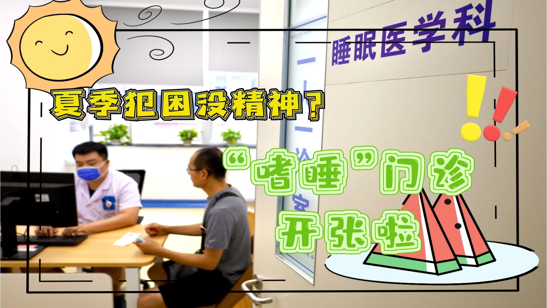 夏季犯困沒精神？&ldquo;嗜睡&rdquo;門診開張啦！