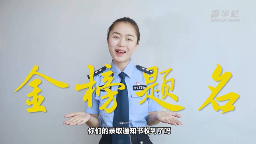 警花勝男說(shuō)防范：小心！這些錄取通知書(shū)背后有&ldquo;坑&rdquo;