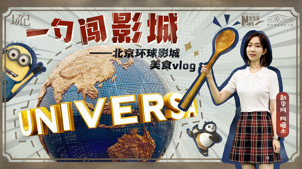 一勺闖影城！歷時七年，三過環(huán)球影城，我終于入園了| 阿曈木VLOG