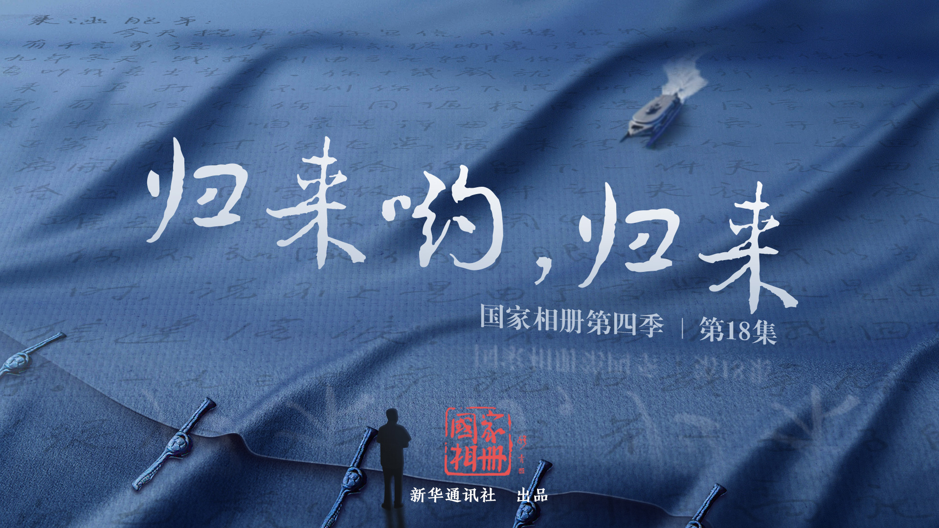 《歸來喲，歸來》