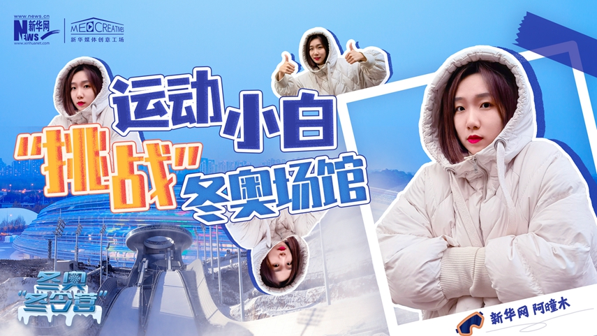 冬奧&ldquo;冬令營&rdquo;|VLOG：運(yùn)動小白阿曈木，竟然在&ldquo;雪如意&rdquo;挑戰(zhàn)滑雪，還領(lǐng)獎了！