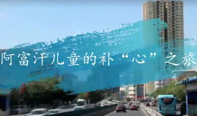 阿富汗兒童的補(bǔ)&ldquo;心&rdquo;之旅