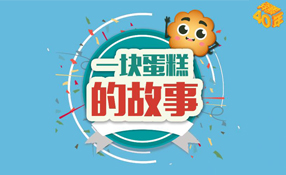 改革開(kāi)放40年&mdash;&mdash;一塊蛋糕的故事