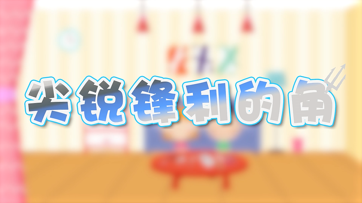 常青藤爸爸全科教育丨孩子的第一堂安全教育啟蒙課-4.刀，沒長眼睛