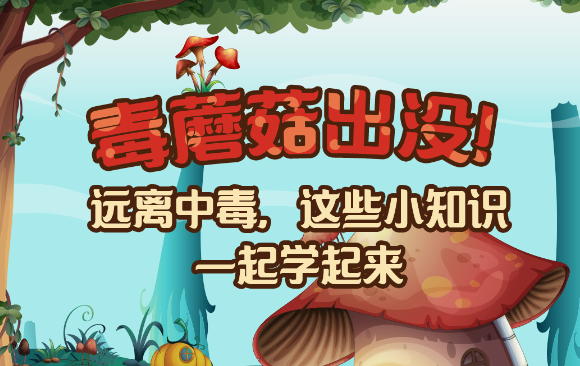 【健康解碼】毒蘑菇出沒！