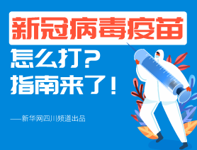 新冠病毒疫苗怎么打？指南來(lái)了！