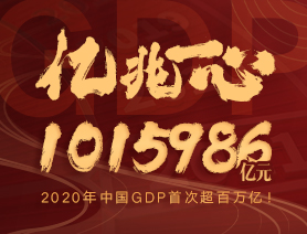億兆一心！2020年中國GDP首次超百萬億！
