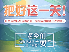 老鄉(xiāng)們，快收下這三&ldquo;要&rdquo;三&ldquo;不要&rdquo;