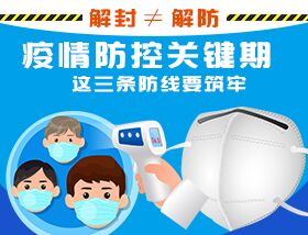 解封&ne;解防，疫情防控關(guān)鍵期，這三條防線要筑牢