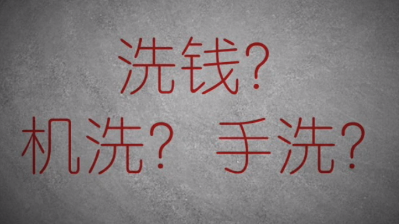 3分鐘秒懂金融洗錢(qián)神操作！