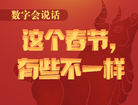 數(shù)字會說話：這個春節(jié)，有些不一樣
