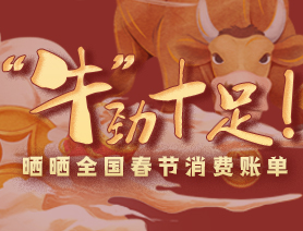 &ldquo;牛&rdquo;勁十足！曬曬全國春節(jié)消費賬單