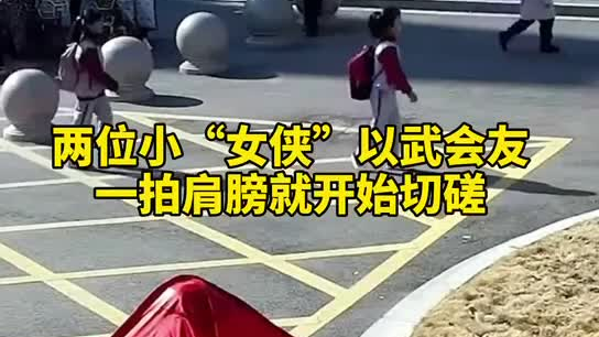 特別的打招呼方式！兩小女孩開(kāi)學(xué)重逢校門(mén)口切磋武藝