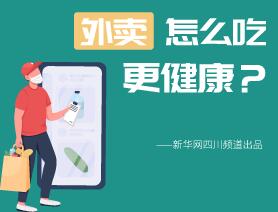 外賣怎么吃更健康？