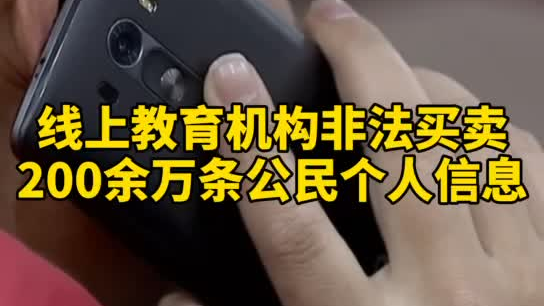 觸目驚心，你和你的孩子仿佛在&ldquo;裸奔&rdquo;！線上教育機構(gòu)非法買賣公民信息200余萬