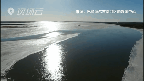 壯觀！航拍黃河內蒙古臨河段開河