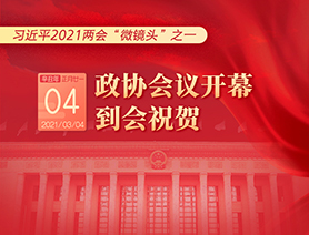 習(xí)近平2021兩會&ldquo;微鏡頭&rdquo;之一：3月4日 政協(xié)會議開幕，到會祝賀