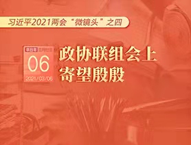 習(xí)近平2021兩會(huì)&ldquo;微鏡頭&rdquo;之四：3月6日 政協(xié)聯(lián)組會(huì)上，寄望殷殷