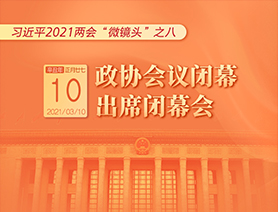 習近平2021兩會&ldquo;微鏡頭&rdquo;之八：3月10日 政協(xié)會議閉幕，出席閉幕會